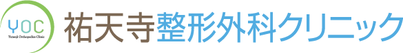 祐天寺整形外科クリニック